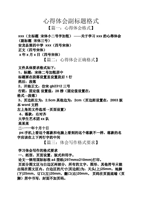 心得体会副标题格式 【篇一:心得体会格式】 xxx(主标题宋体小二号字
