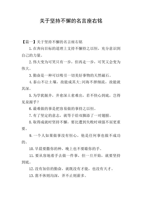关于坚持不懈的名言座右铭 【篇一】关于坚持不懈的名言座右铭 1.
