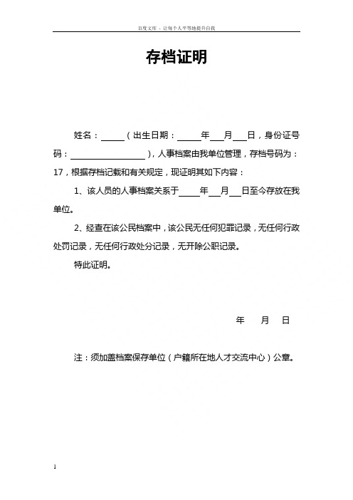 现证明其如下内容: 1,该人员的人事档案关系于年月日至今存放在我单位