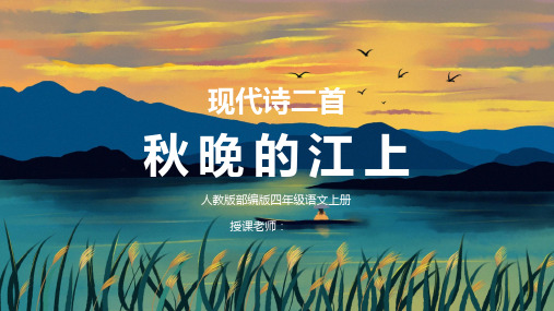 現代詩二首 秋晚的江上 人教版部編版四年級語文上冊 授課老師: 新課