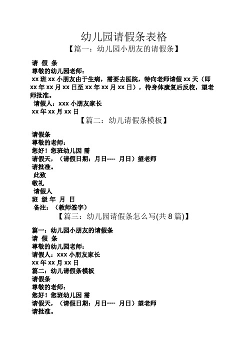 幼儿园请假条表格 【篇一:幼儿园小朋友的请假条】 请假条 尊敬的幼儿
