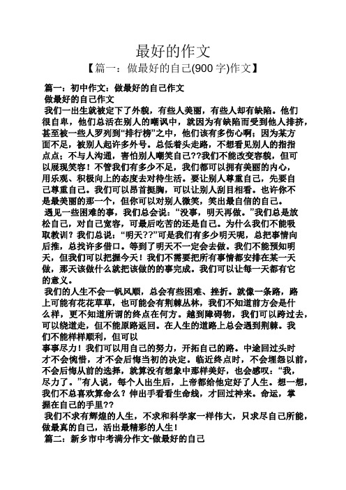 最好的作文 【篇一:做最好的自己(900字)作文】 篇一:初中作文:做最好