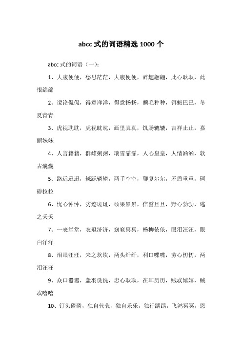 abcc式的词语(一):1,大腹便便,愁思茫茫,大腹便便,辞趣翩翩,此心耿耿