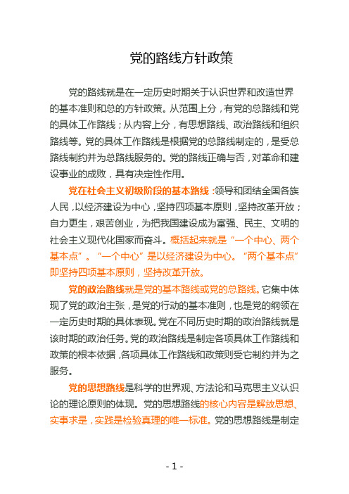 党的路线方针政策 党的路线就是在一定历史时期关于认识世界和改造