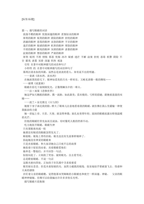 [标签:标题] 篇一:描写眼睛的词语 放荡不羁的眼神忧郁深邃的眼神柔情