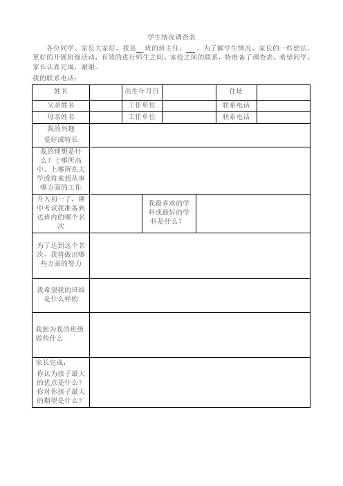 学生情况调查表 各位同学,家长大家好,我是班的班主任,.