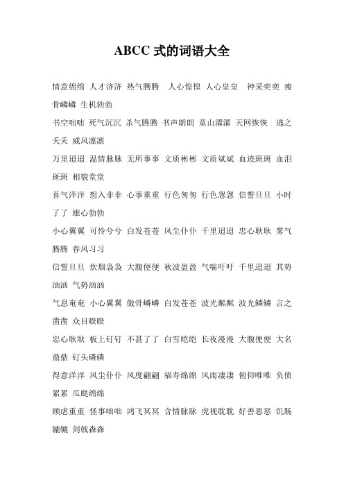 abcc式的词语大全 情意绵绵人才济济热气腾腾人心惶惶人心皇皇神采