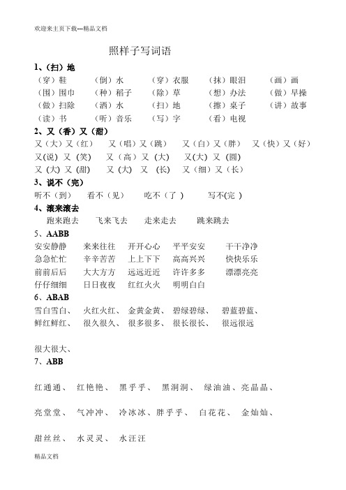 照样子写词语 1,(扫)地(穿)鞋(倒)水(穿)衣服(抹)眼泪(画)画 (围)围巾