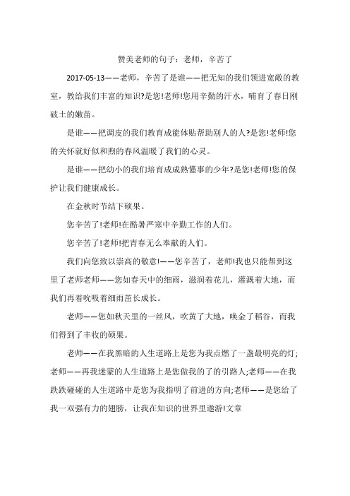 赞美老师的句子:老师,辛苦了 2017-05-13——老师,辛苦了是谁——把无