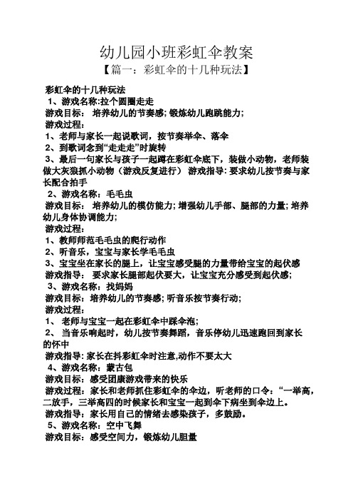 幼儿园小班彩虹伞教案 【篇一:彩虹伞的十几种玩法】 彩虹伞的十几种