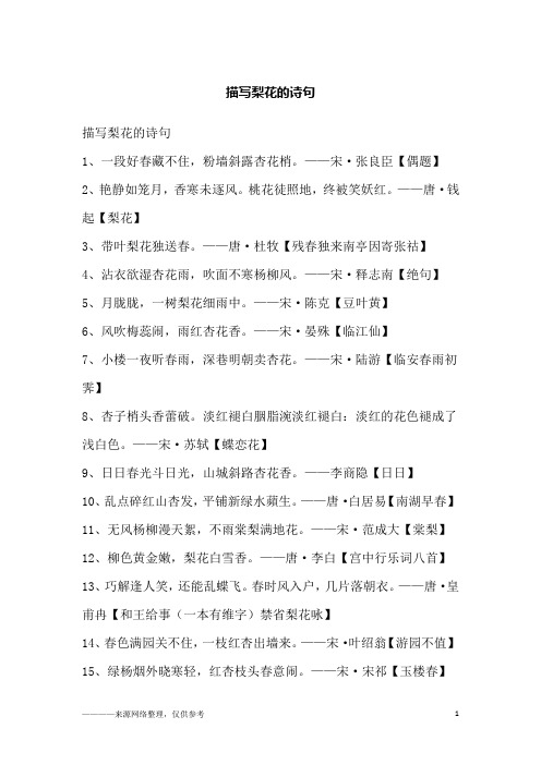 描写梨花的诗句1,一段好春藏不住,粉墙斜露杏花梢.