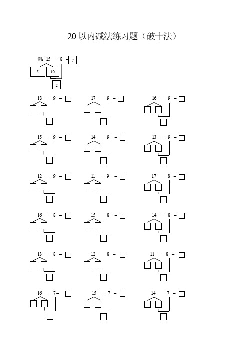 20以内减法练习题(破十法) 例:15 — 8 = 18 — 9 = 17 — 9 = 16