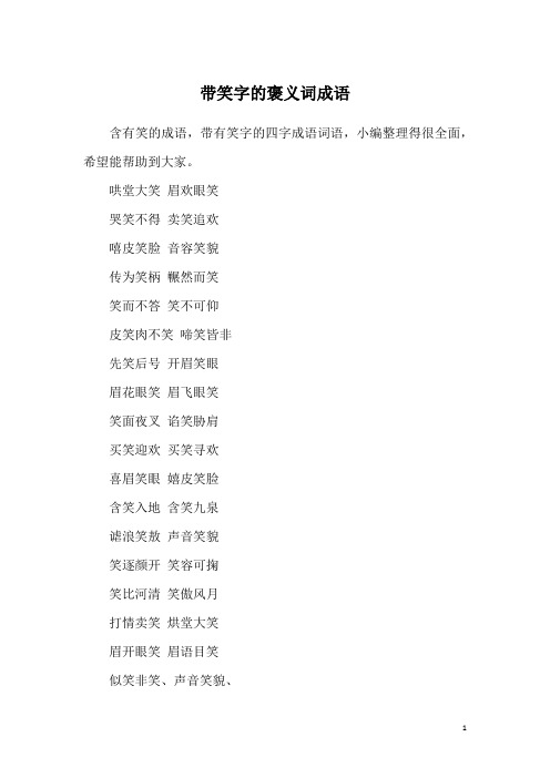 含有笑的成语,带有笑字的四字成语词语,小编整理得很全面,希望能帮助