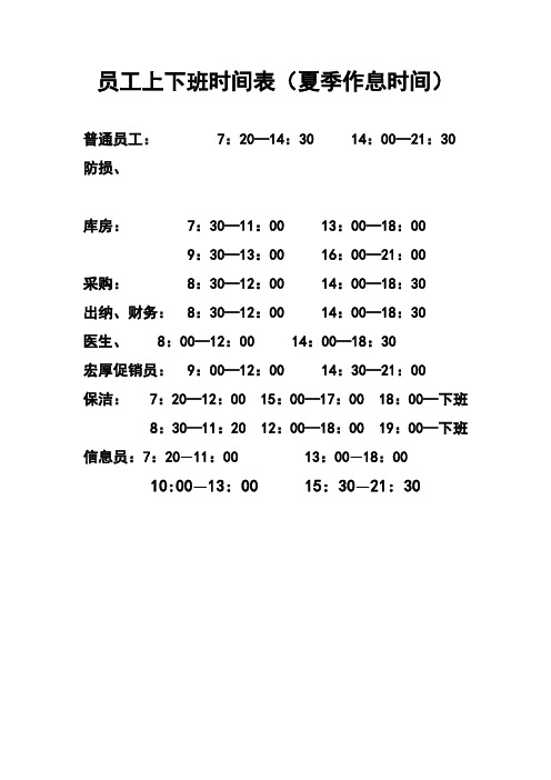员工上下班时间表(夏季作息时间) 普通员工: 7:20—14:30 14:00—21