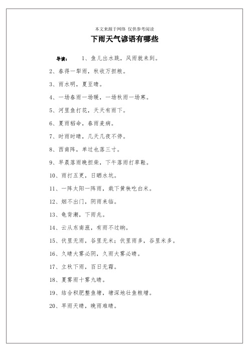 下雨天气谚语有哪些 导读:1,鱼儿出水跳,风雨就来到.