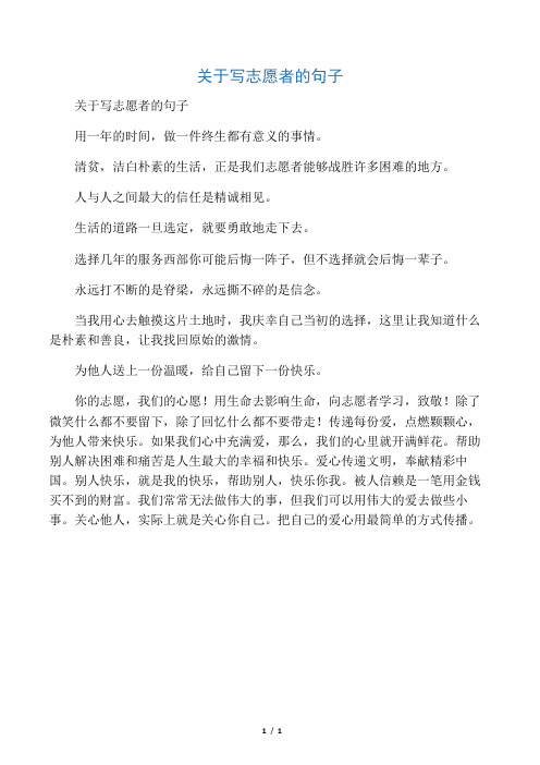 关于写志愿者的句子 用一年的时间,做一件终生都有意义的事情.