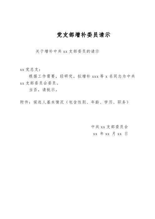 当否,请批示. 附件:候选人基本情况(包含性别,年龄,学历,职