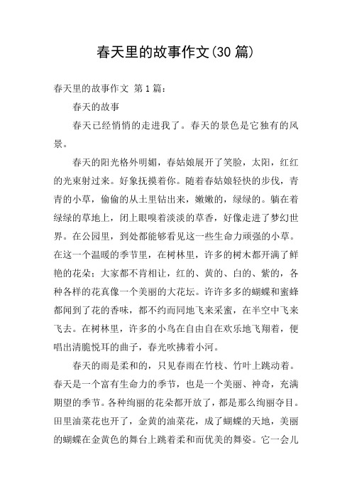 春天里的故事作文(30篇) 春天里的故事作文 第1篇: 春天的故事 春天