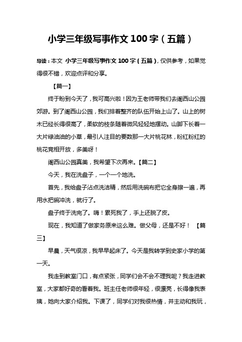 小学三年级写事作文100字(五篇) 导读:本文小学三年级写事作文100字