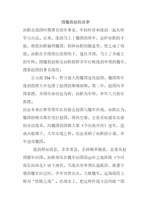 围魏救赵的故事 孙膑是战国时期著名的军事家,年轻时曾和庞涓一起从师