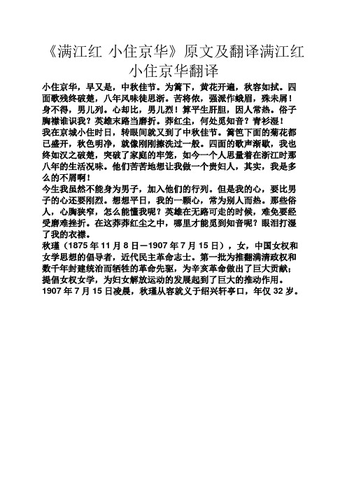 《满江红·小住京华》原文及翻译满江红小住京华翻译 小住京华,早又是