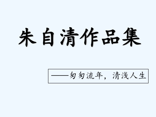 朱自清作品集 ——匆匆流年,清淺人生 朱自清 原實紹現名 , 興代自改