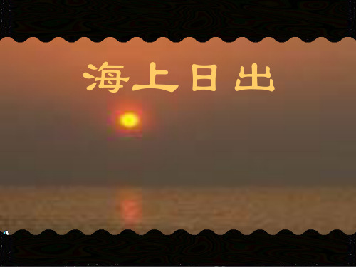 海上日出 巴金简介 现代文学家,翻译家,出版家.