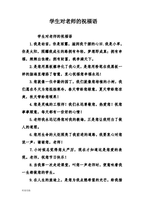 学生收到老师的祝福语要怎么回 - 百度文库