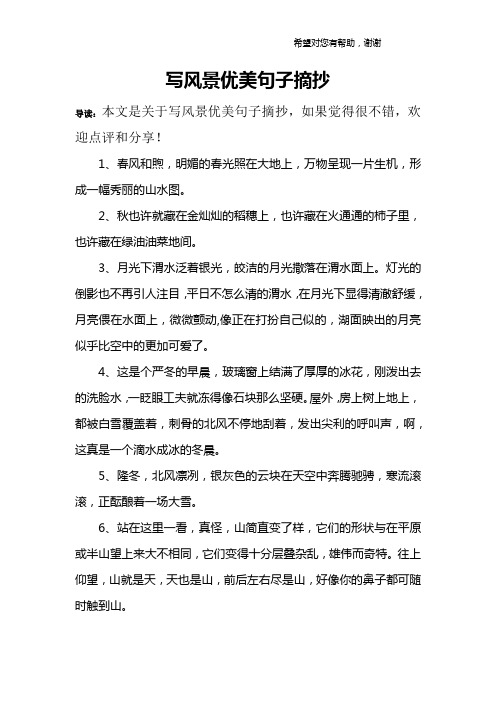 写风景优美句子摘抄 导读:本文是关于写风景优美句子摘抄,如果觉得很