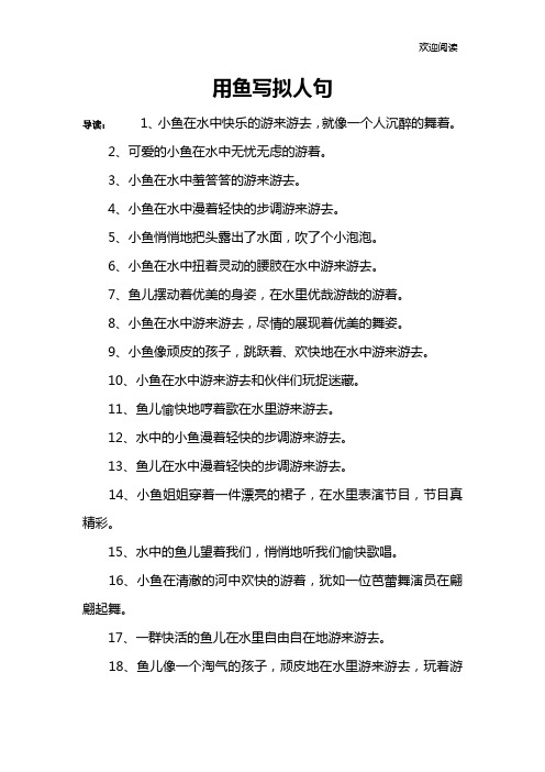 用鱼写拟人句 导读:1,小鱼在水中快乐的游来游去,就像一个人沉醉的舞
