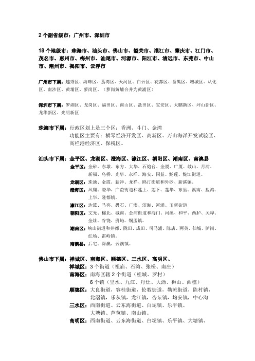 2个副省级市:广州市,深圳市 18个地级市:珠海市,汕头市,佛山市,韶关市