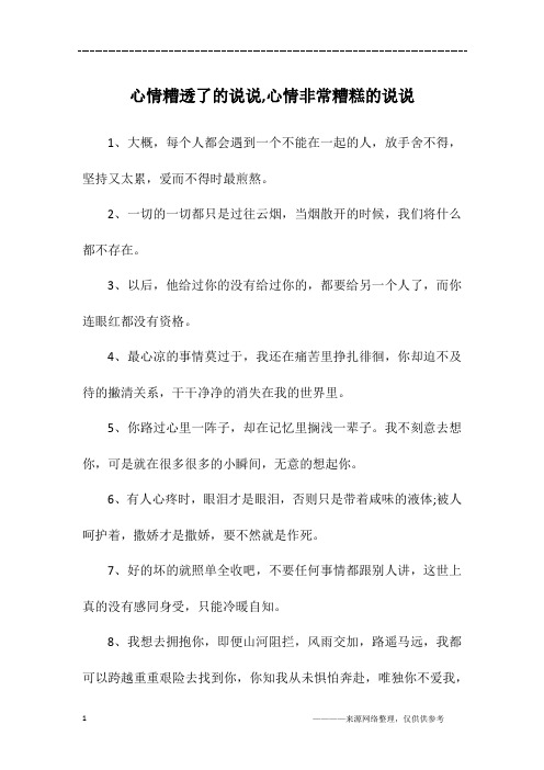 心情很糟糕的说说 - 百度文库