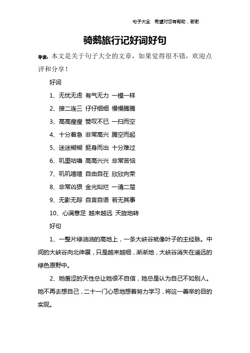 骑鹅旅行记好词好句 导读:本文是关于句子大全的文章,如果觉得很不错