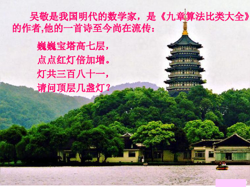 《九章算法比类大全》 的作者,他的一首诗至今尚在流传: 巍巍宝塔高七