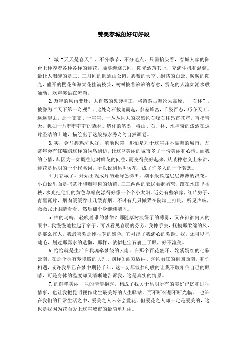 赞美春城的好句好段 1.
