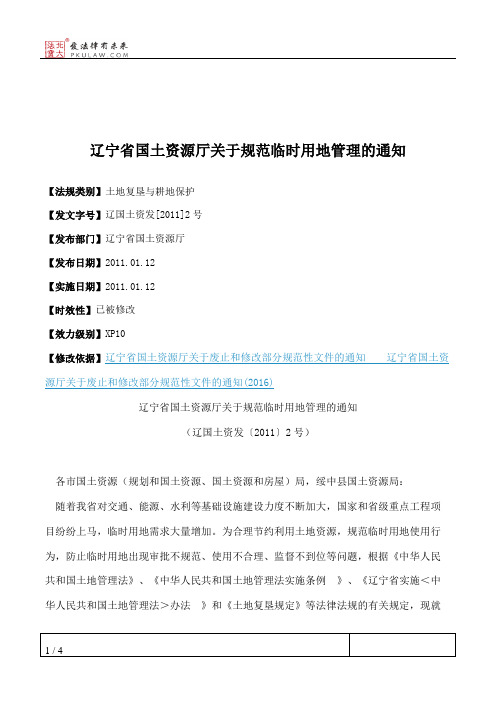 临时用地管理暂行办法 百度文库