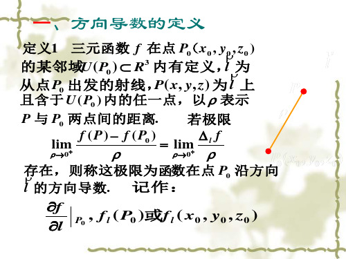 一,方向导数的定义 定义1 三元函数 f 在点 p(0 x0 , y0 , z0 ) 的某