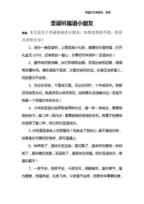 圣诞祝福语小朋友 导读:本文是关于圣诞祝福语小朋友,如果觉得很不错