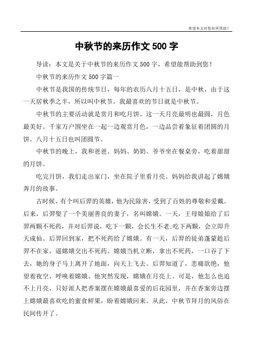 中秋节的来历作文500字篇一中秋节是我国的传统节日,每年的农历霸月