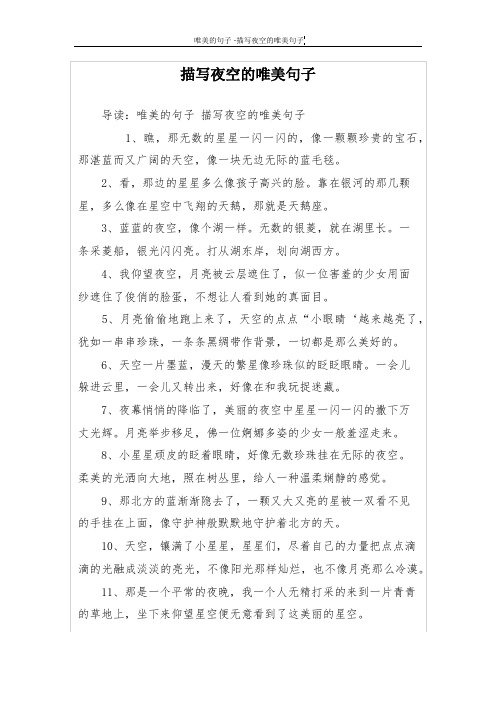 描写夜空的唯美句子 导读:唯美的句子描写夜空的唯美句子 1,瞧,那无数