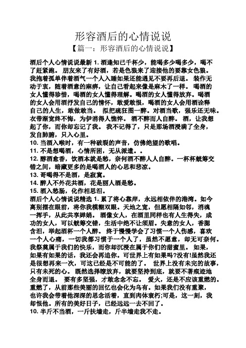 形容酒后的心情说说 【篇一:形容酒后的心情说说】 酒后个人心情说说