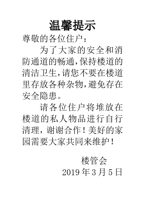 为了大家的安全和消防通道的畅通,保持楼道的清洁卫生,请您不要在