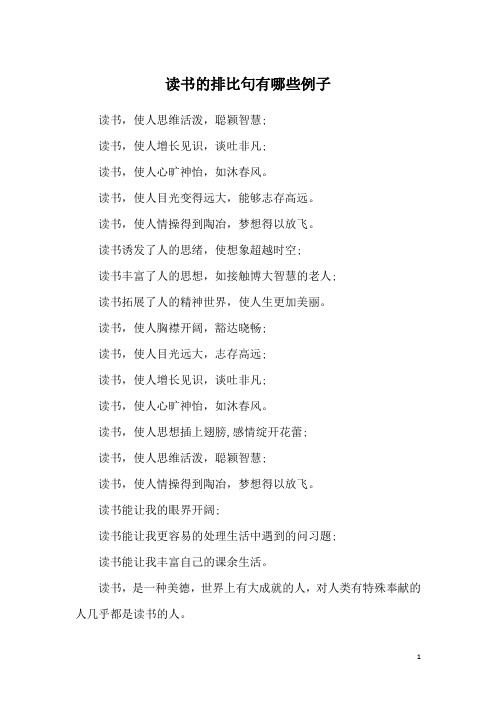 排比句的例子 - 百度文库