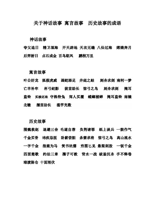 关于神话故事寓言故事历史故事的成语神话故事 夸父追日精卫填海开天