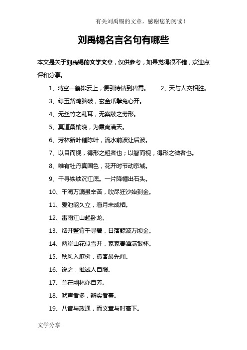 刘禹锡名言名句有哪些 本文是关于刘禹锡的文学文章,仅供参考,如果