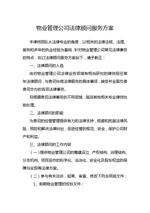 物業管理公司法律顧問服務方案 本律師團隊從法律專業的角度,以相關的