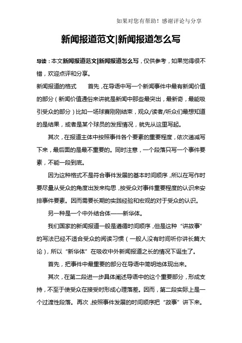 新闻报道的格式首先,在导语中写一个新闻事件中最有新闻价值的部分
