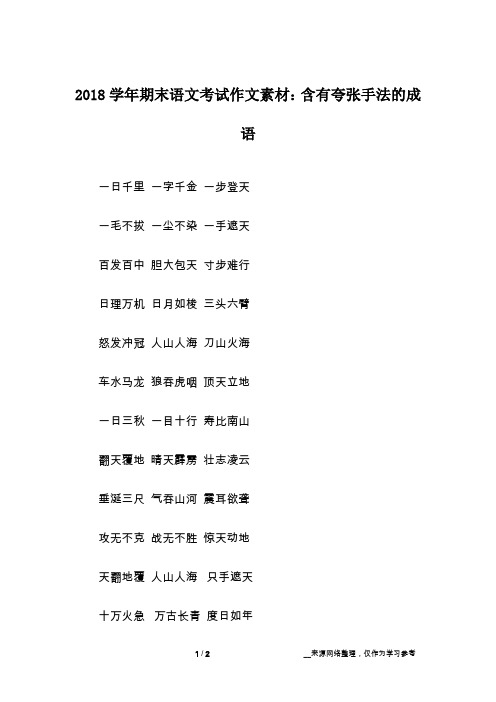 中 膽大包天 寸步難行日理萬機 日月如梭 三頭六臂怒髮衝冠 人山人海