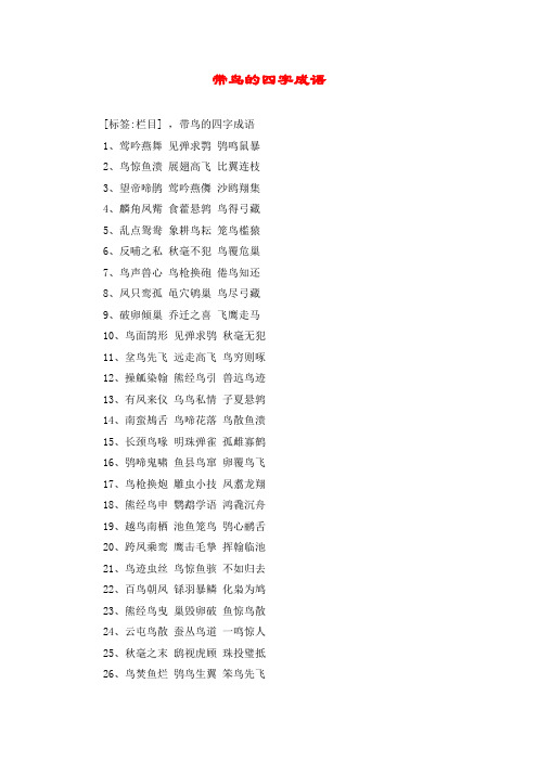 带鸟的四字成语 [标签:栏目] ,带鸟的四字成语 1,莺吟燕舞 见弹求鹗