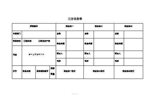 三方比价单 采购需求|供应商一|供应商二|供应商三 申购部门|名称